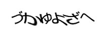 認証画像