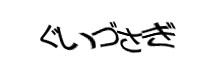 認証画像