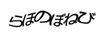 認証画像