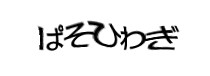 認証画像