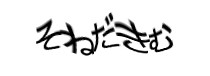認証画像
