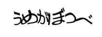 認証画像