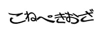 認証画像