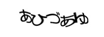 認証画像