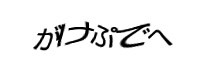 認証画像