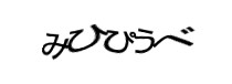 認証画像
