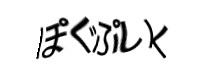 認証画像