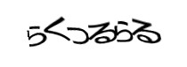 認証画像