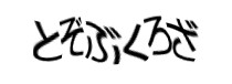 認証画像