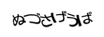 認証画像