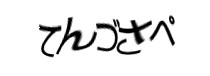 認証画像