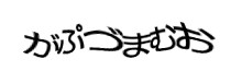 認証画像