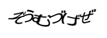 認証画像