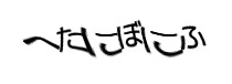 認証画像