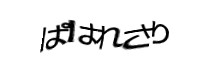 認証画像