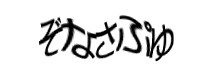 認証画像