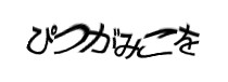 認証画像