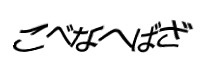 認証画像