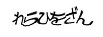 認証画像