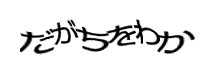 認証画像
