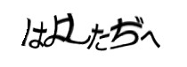 認証画像