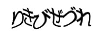 認証画像