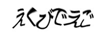 認証画像