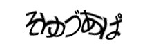認証画像