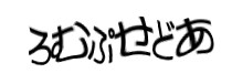 認証画像