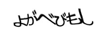 認証画像