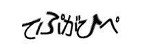 認証画像