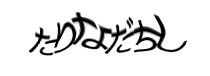 認証画像