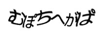認証画像