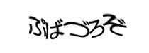 認証画像