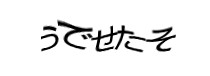 認証画像