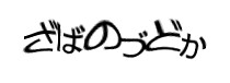 認証画像
