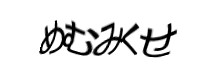 認証画像