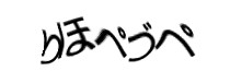 認証画像