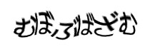 認証画像