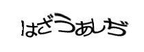 認証画像