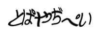 認証画像