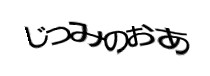 認証画像