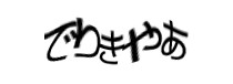 認証画像