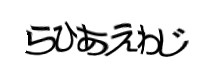 認証画像