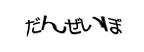 認証画像
