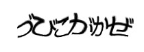 認証画像