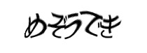 認証画像