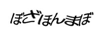 認証画像