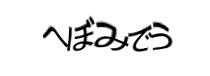 認証画像