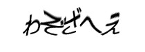 認証画像